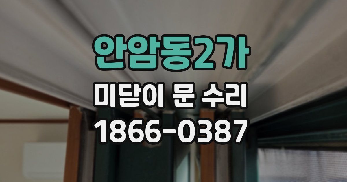 안암동2가 미닫이 문 수리
