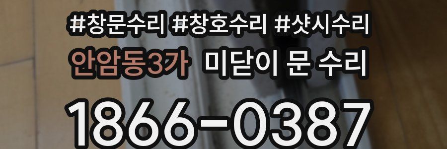 안암동3가 미닫이 문 수리