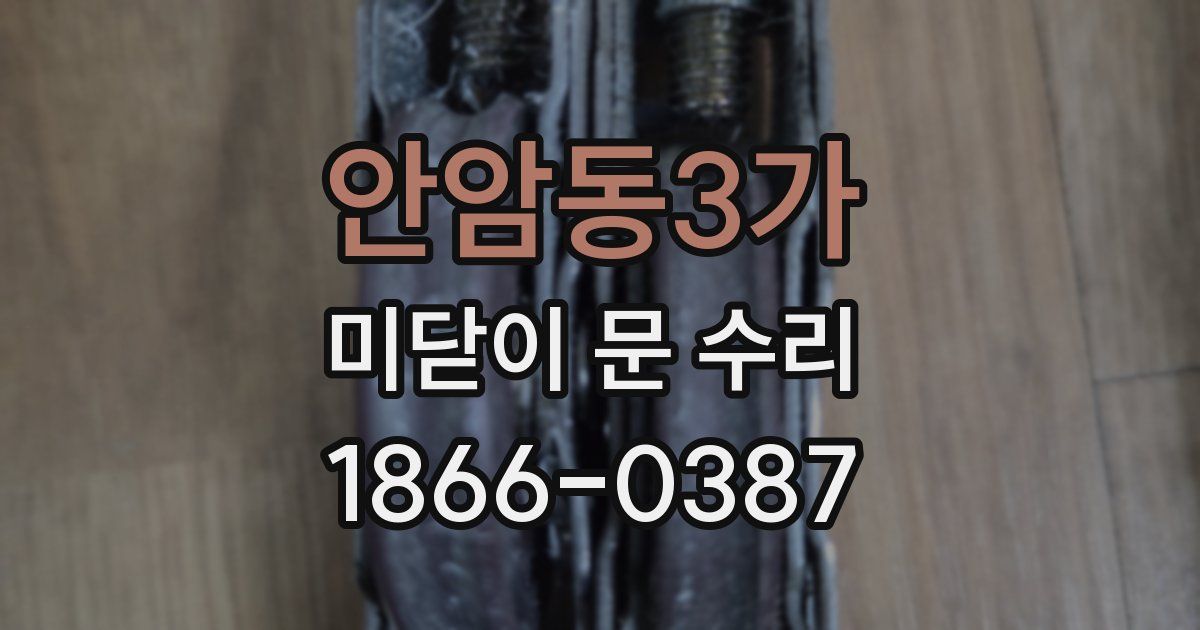 안암동3가 미닫이 문 수리