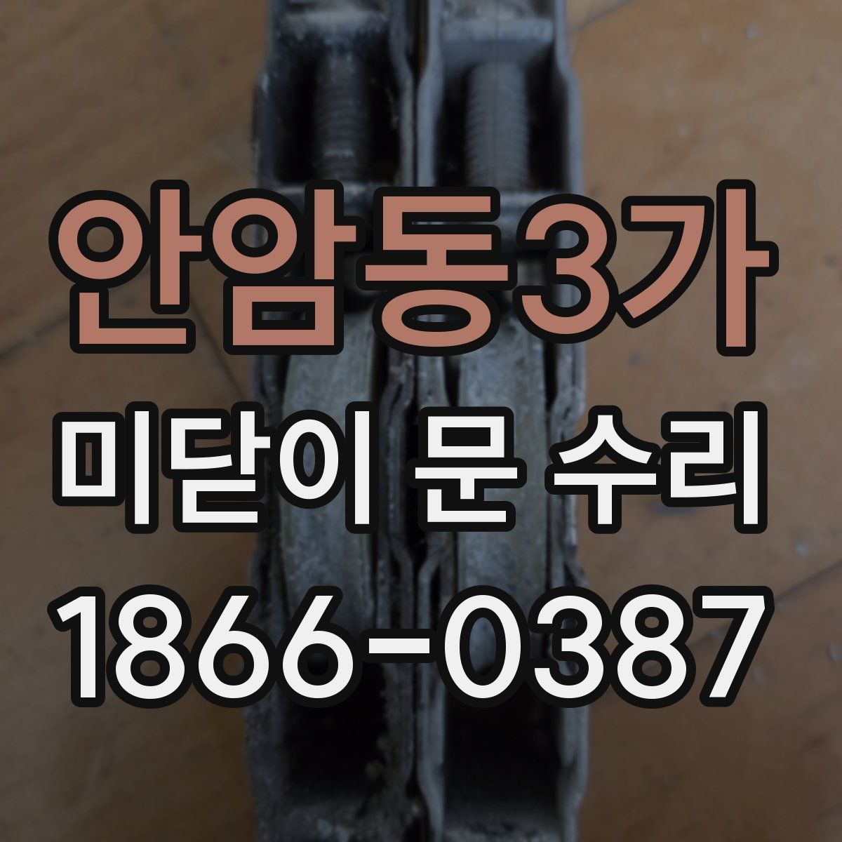 안암동3가 미닫이 문 수리