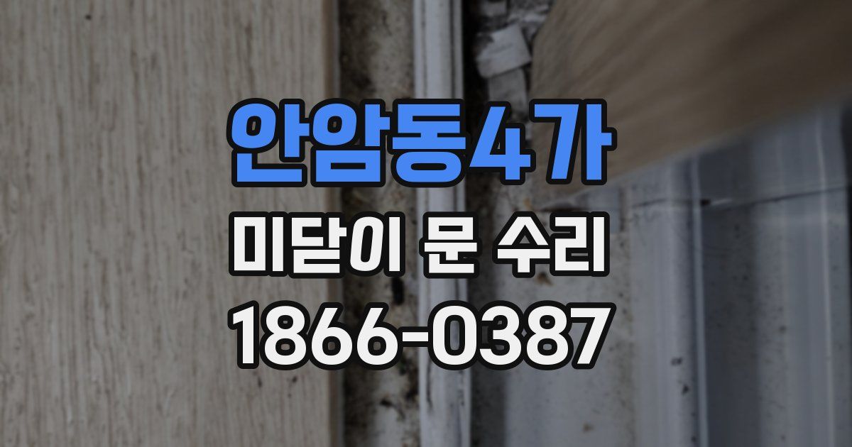 안암동4가 미닫이 문 수리