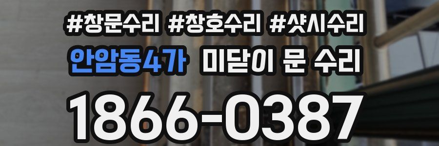 안암동4가 미닫이 문 수리