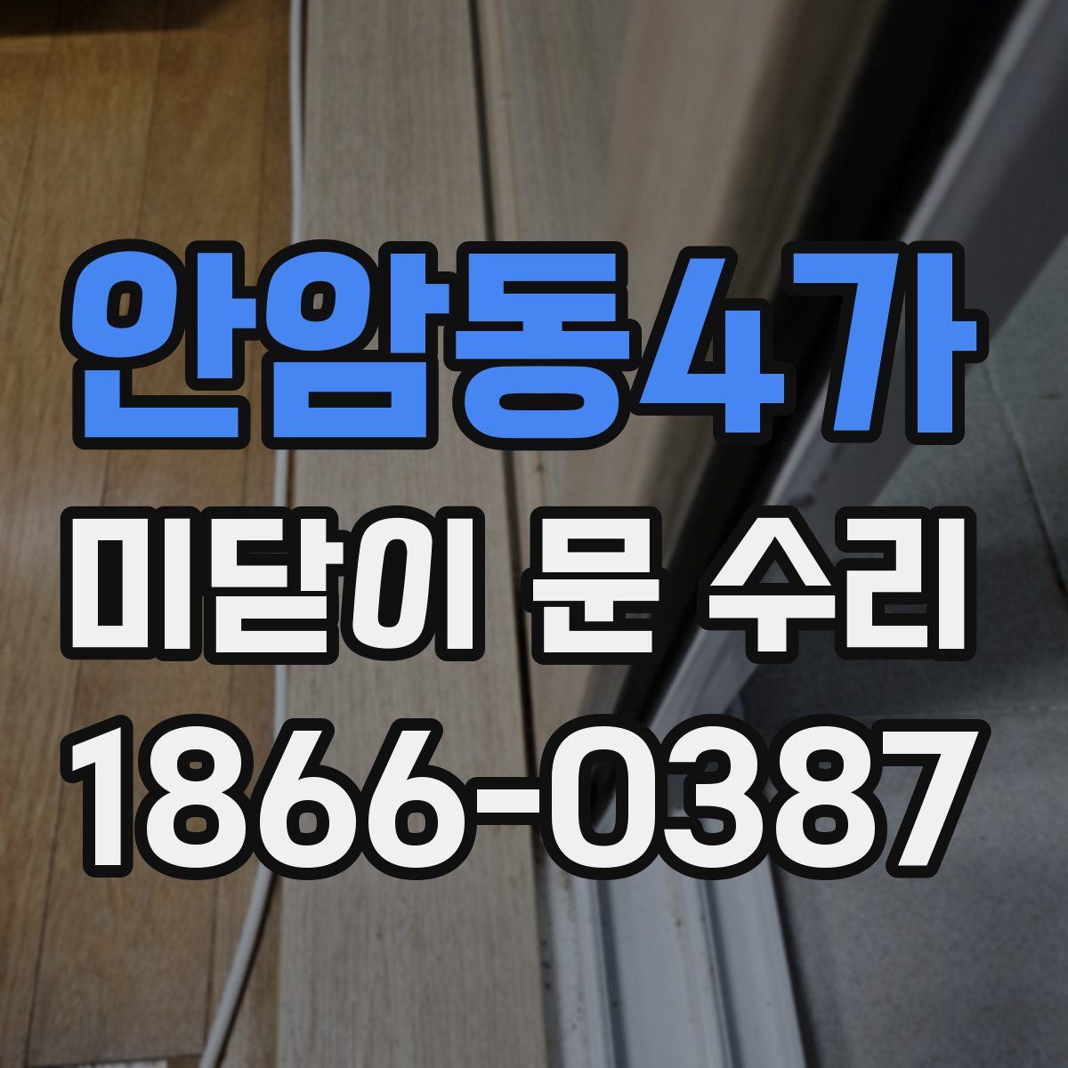 안암동4가 미닫이 문 수리