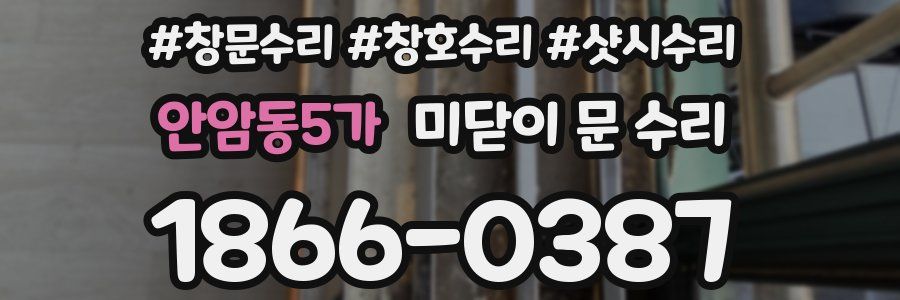 안암동5가 미닫이 문 수리