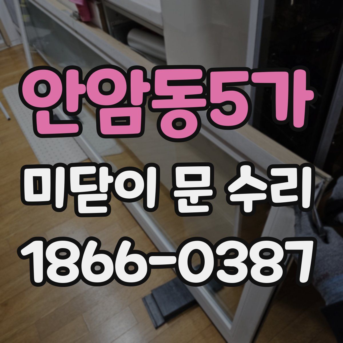 안암동5가 미닫이 문 수리