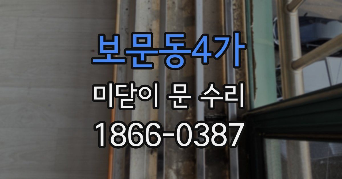 보문동4가 미닫이 문 수리