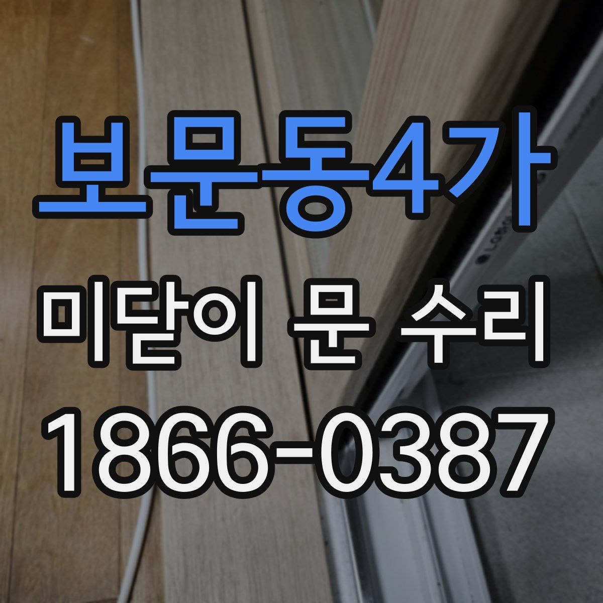 보문동4가 미닫이 문 수리
