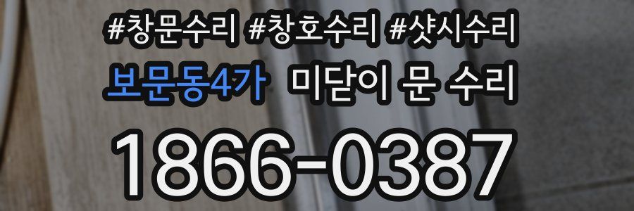 보문동4가 미닫이 문 수리