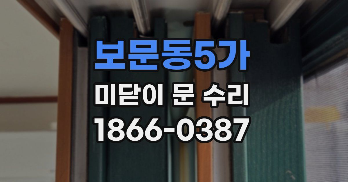 보문동5가 미닫이 문 수리
