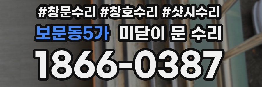 보문동5가 미닫이 문 수리