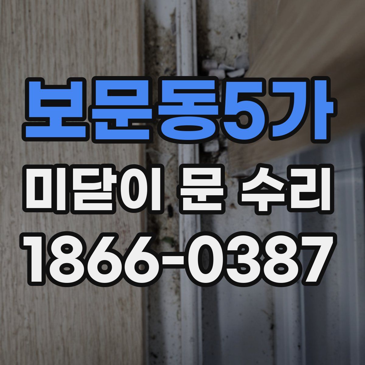 보문동5가 미닫이 문 수리