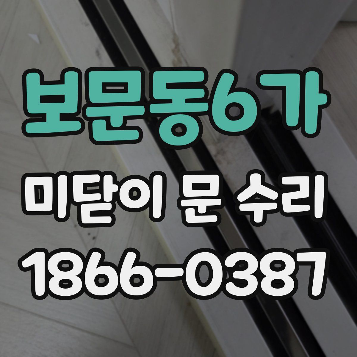 보문동6가 미닫이 문 수리