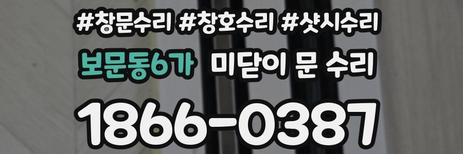 보문동6가 미닫이 문 수리