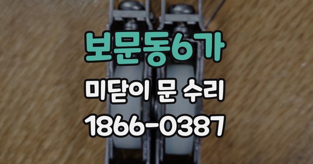보문동6가 미닫이 문 수리
