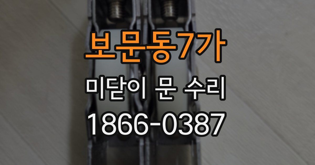 보문동7가 미닫이 문 수리
