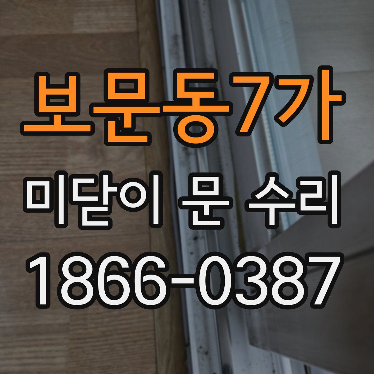 보문동7가 미닫이 문 수리