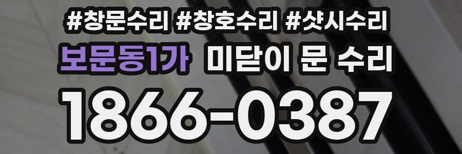 보문동1가 미닫이 문 수리