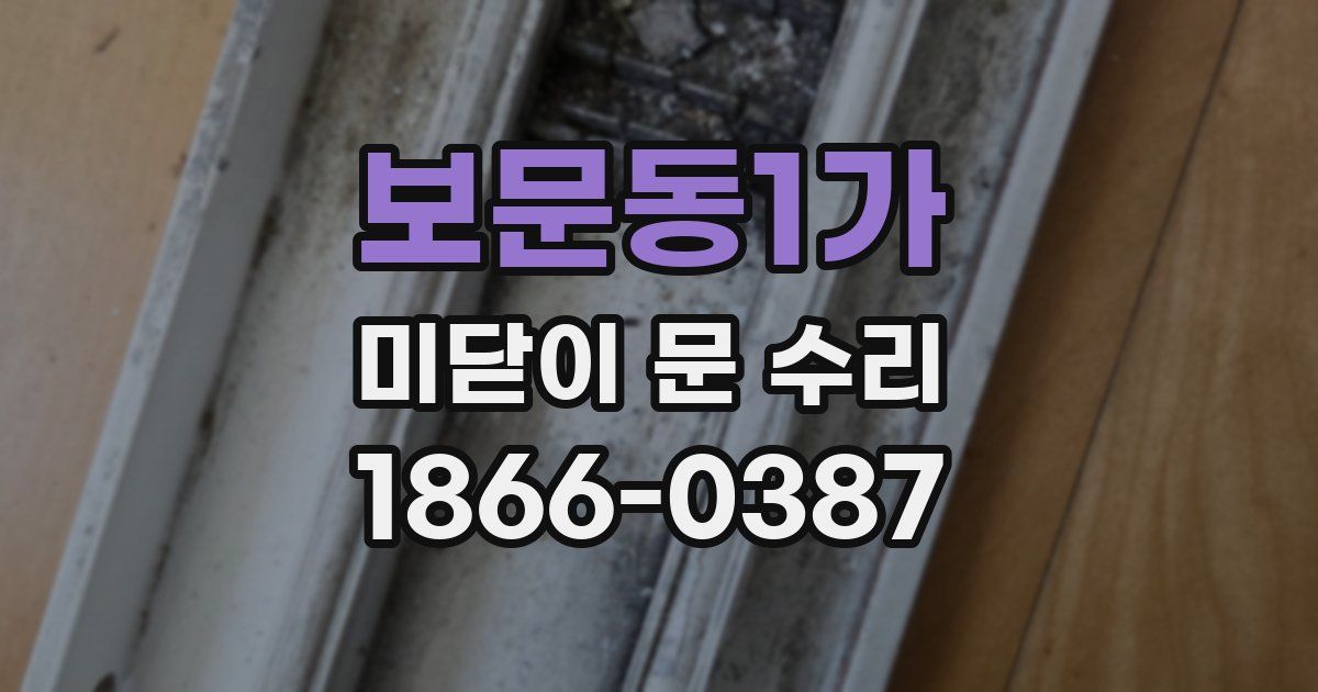 보문동1가 미닫이 문 수리
