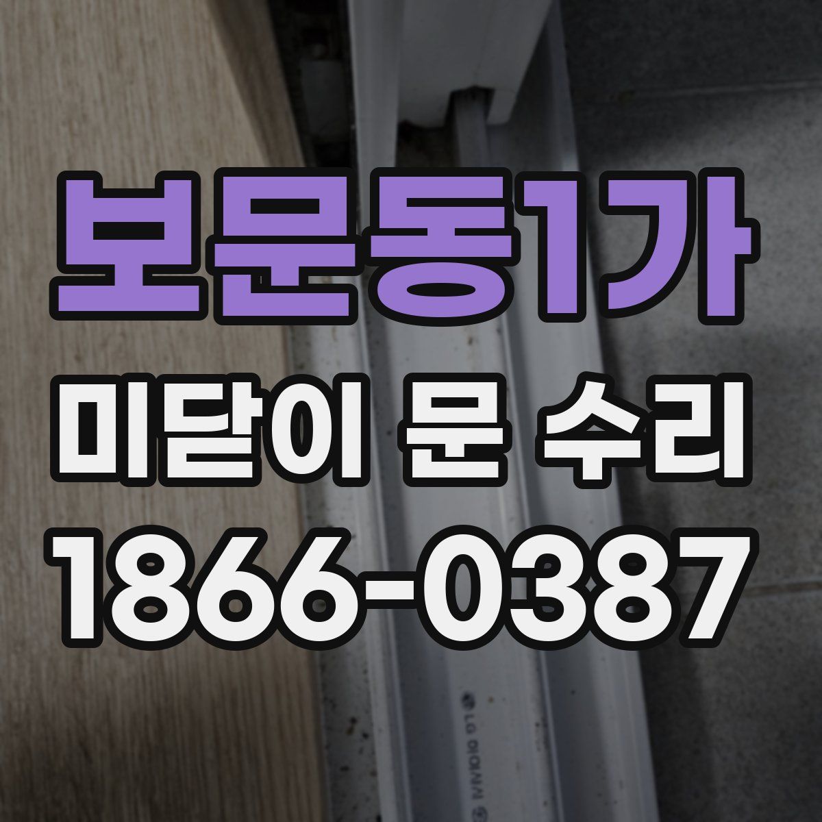 보문동1가 미닫이 문 수리