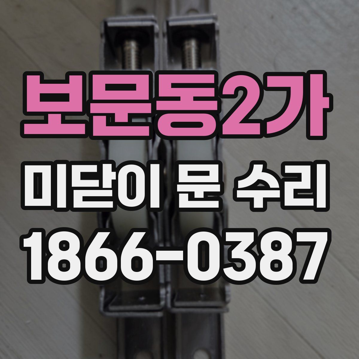 보문동2가 미닫이 문 수리