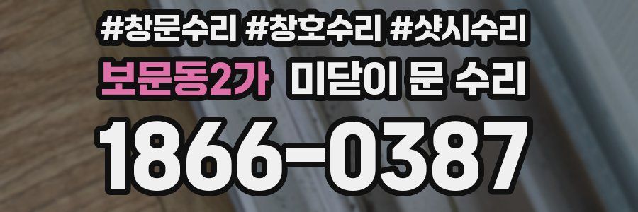보문동2가 미닫이 문 수리