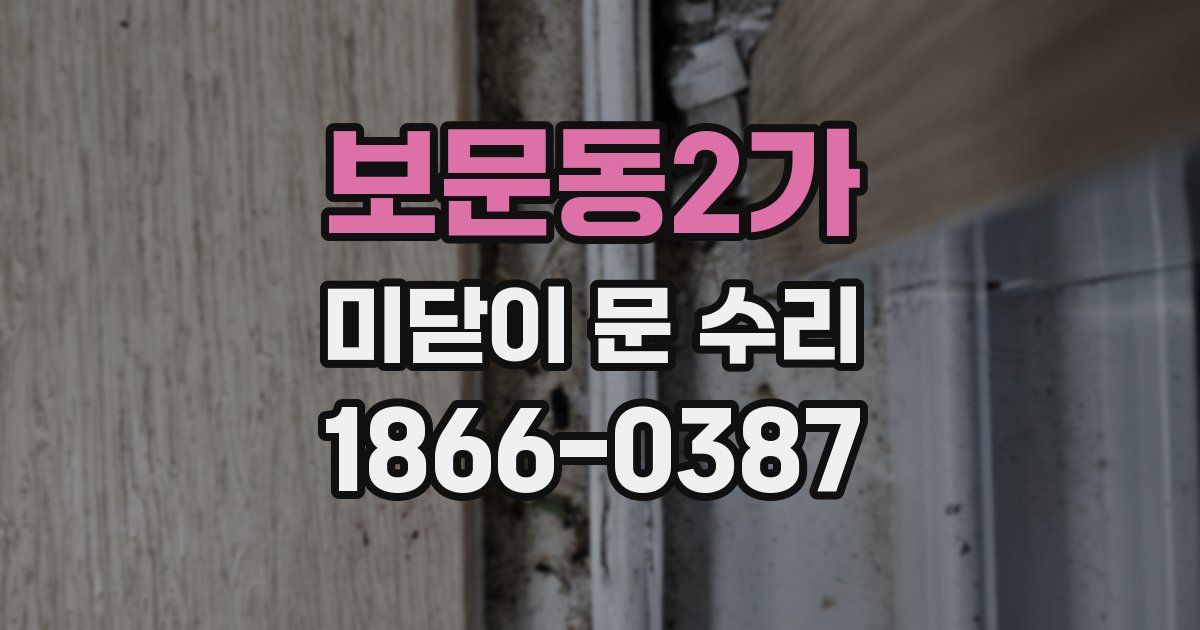 보문동2가 미닫이 문 수리