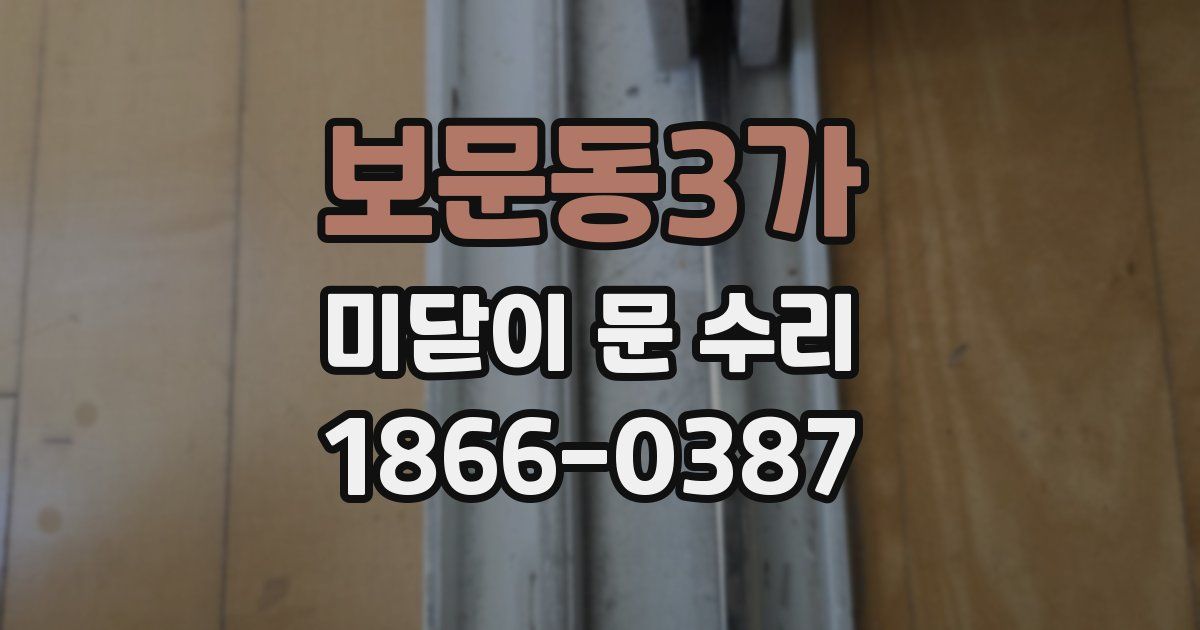 보문동3가 미닫이 문 수리