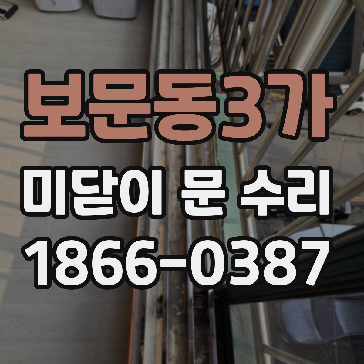 보문동3가 미닫이 문 수리