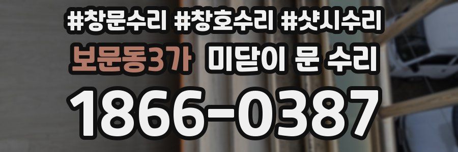 보문동3가 미닫이 문 수리