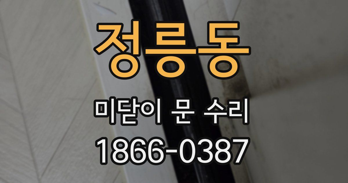 정릉동 미닫이 문 수리