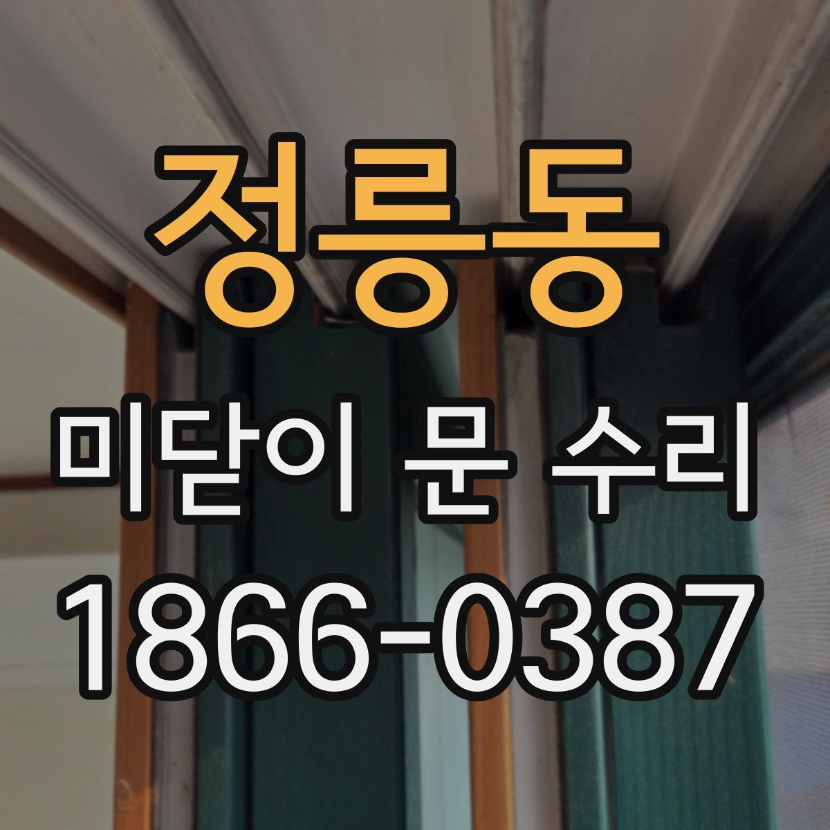 정릉동 미닫이 문 수리