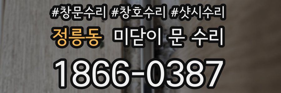 정릉동 미닫이 문 수리