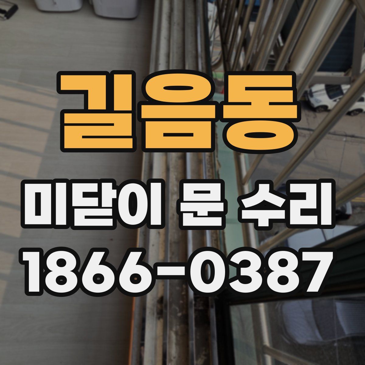 길음동 미닫이 문 수리