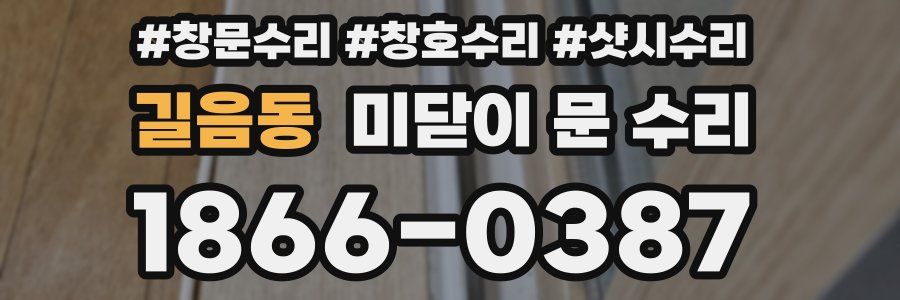 길음동 미닫이 문 수리