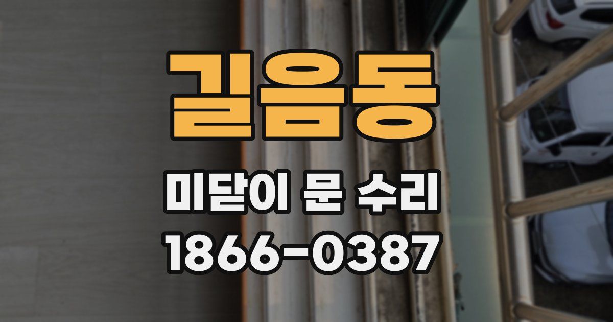 길음동 미닫이 문 수리
