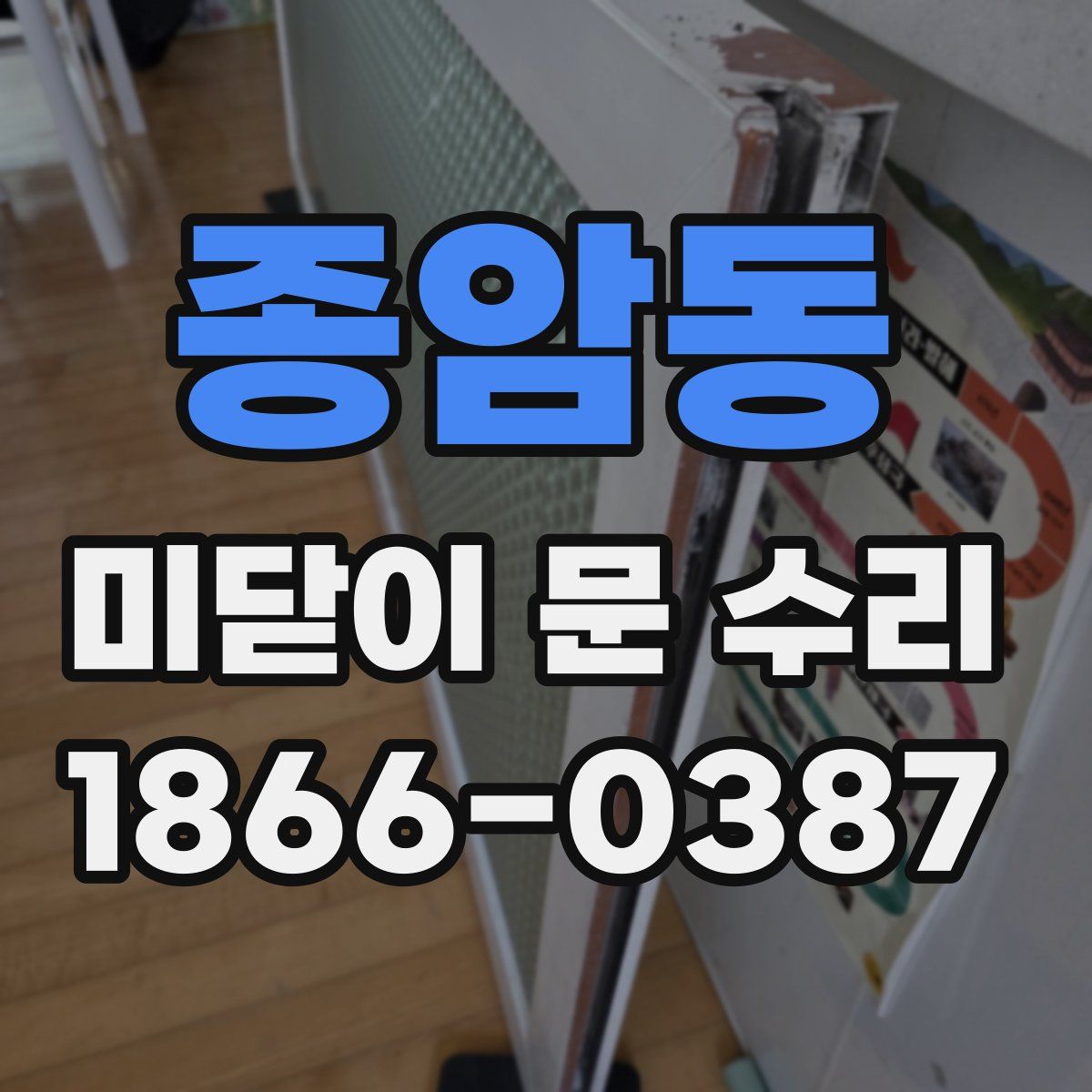 종암동 미닫이 문 수리