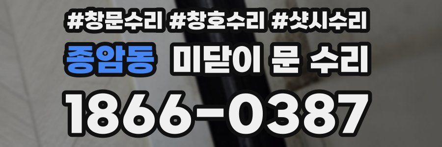종암동 미닫이 문 수리