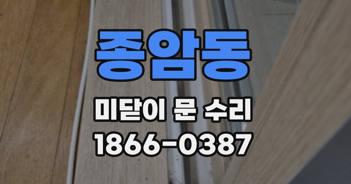 종암동 미닫이 문 수리