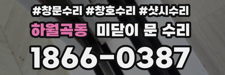 하월곡동 미닫이 문 수리