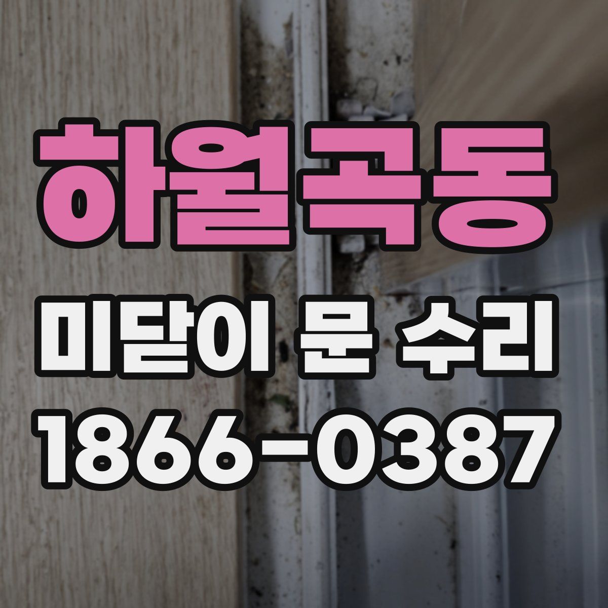 하월곡동 미닫이 문 수리