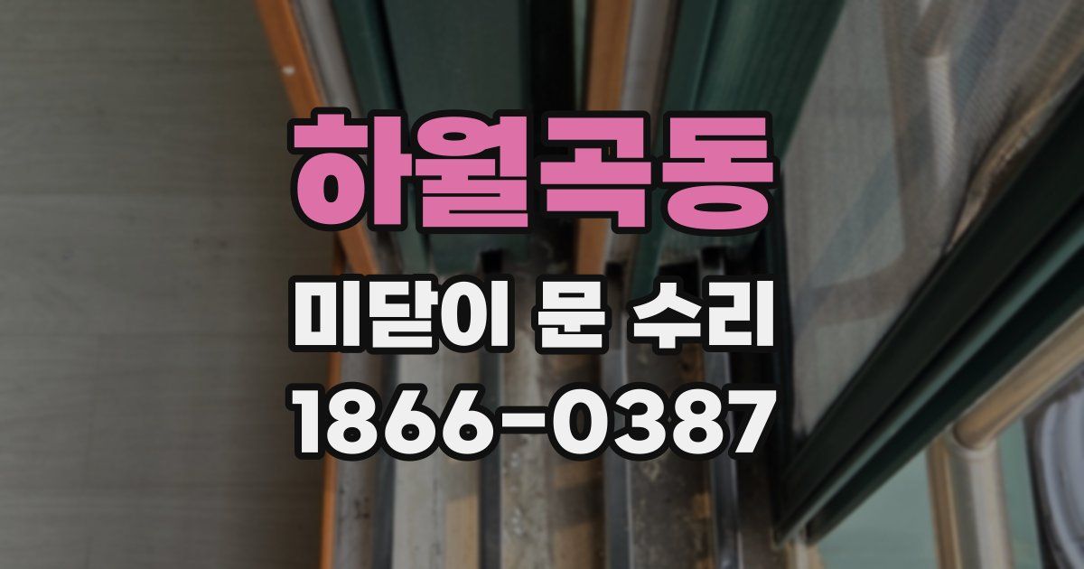 하월곡동 미닫이 문 수리