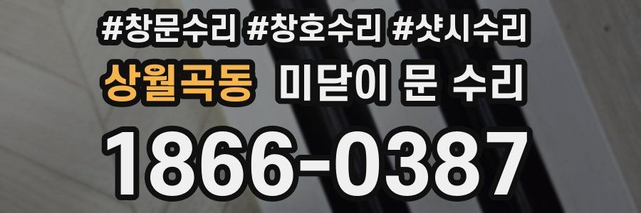 상월곡동 미닫이 문 수리