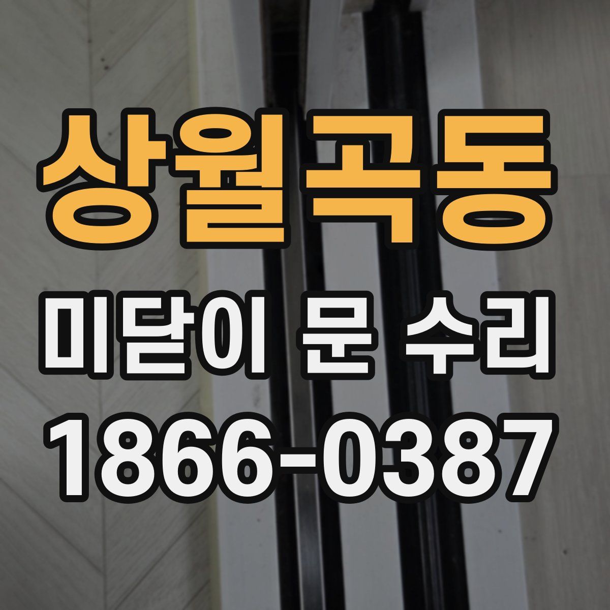 상월곡동 미닫이 문 수리