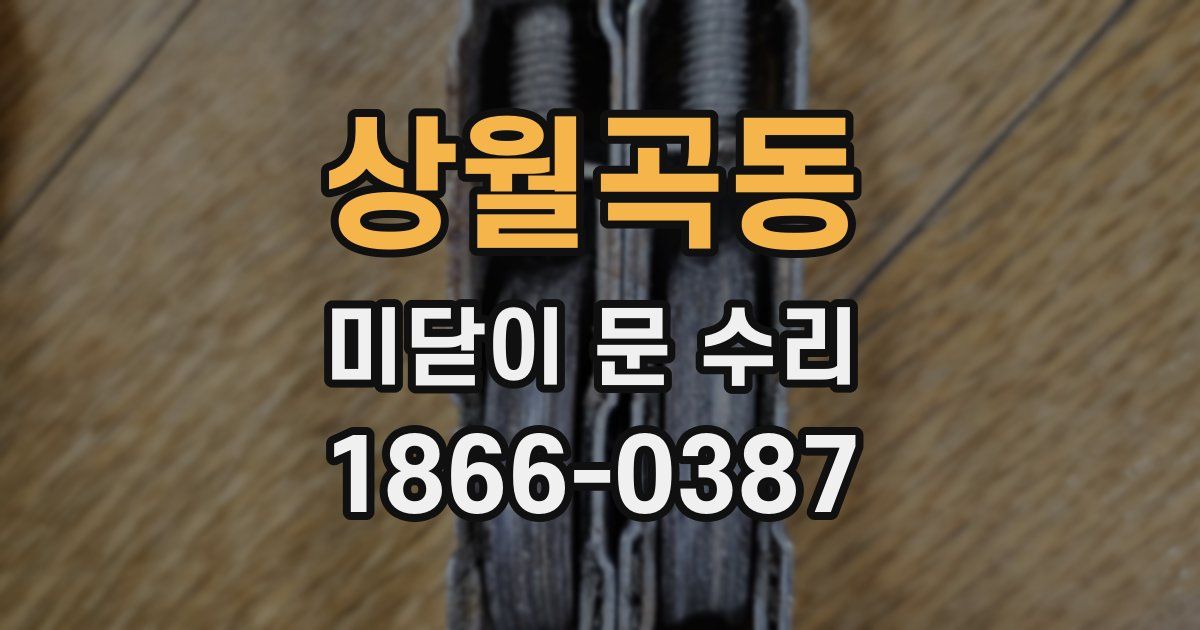 상월곡동 미닫이 문 수리
