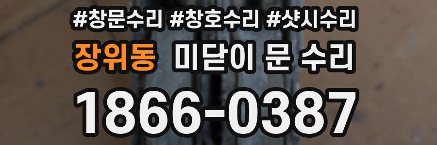 장위동 미닫이 문 수리