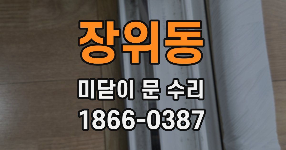 장위동 미닫이 문 수리