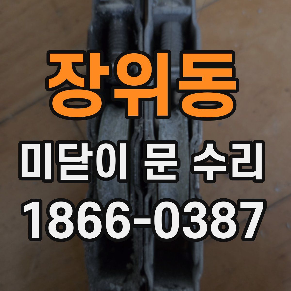장위동 미닫이 문 수리