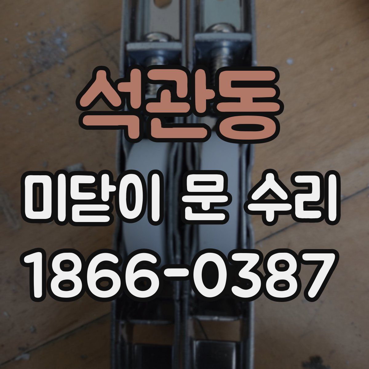 석관동 미닫이 문 수리