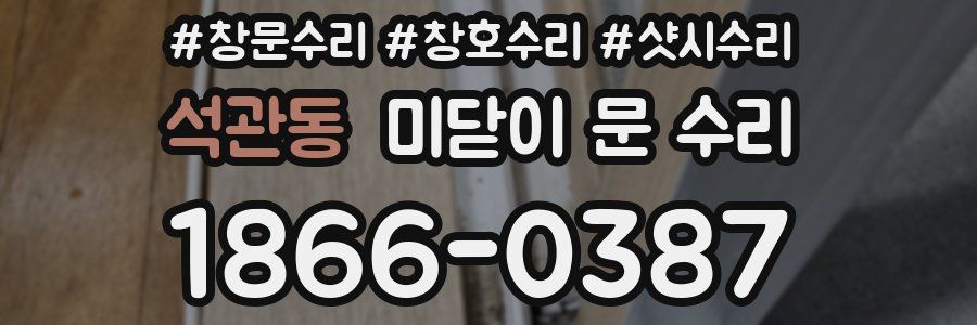 석관동 미닫이 문 수리