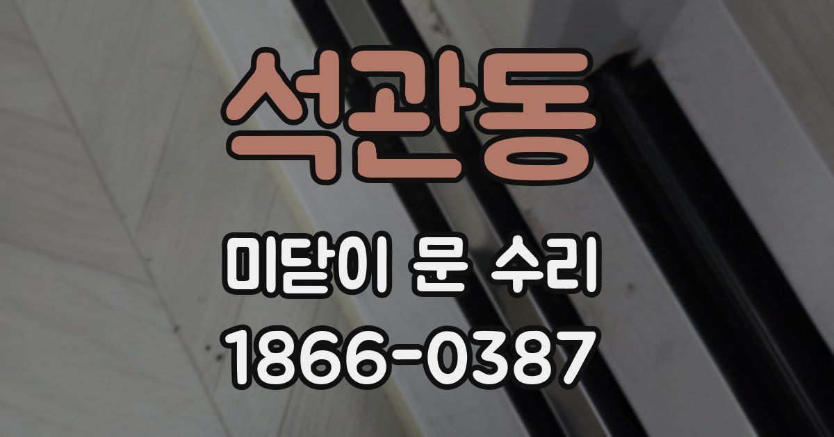 석관동 미닫이 문 수리